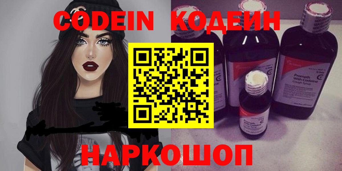 Codein напиток Lean (лин) Богородск